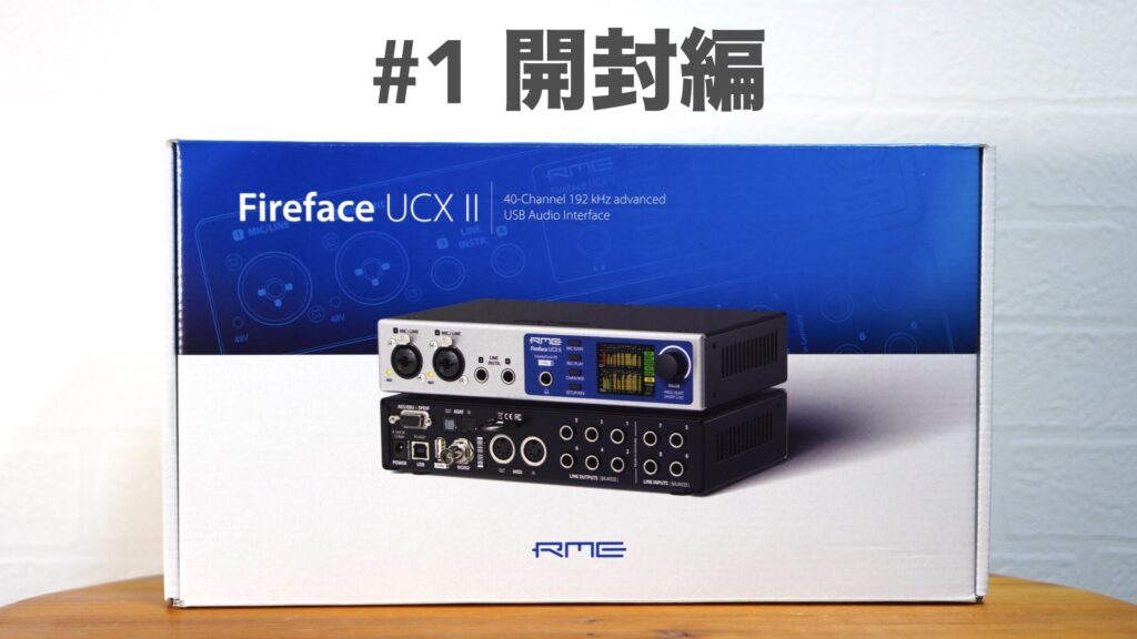 「RME Fireface UCX Ⅱ」開封レビュー編。約10年振りにメインのオーディオインターフェイスを購入しました。【DTM/#1】