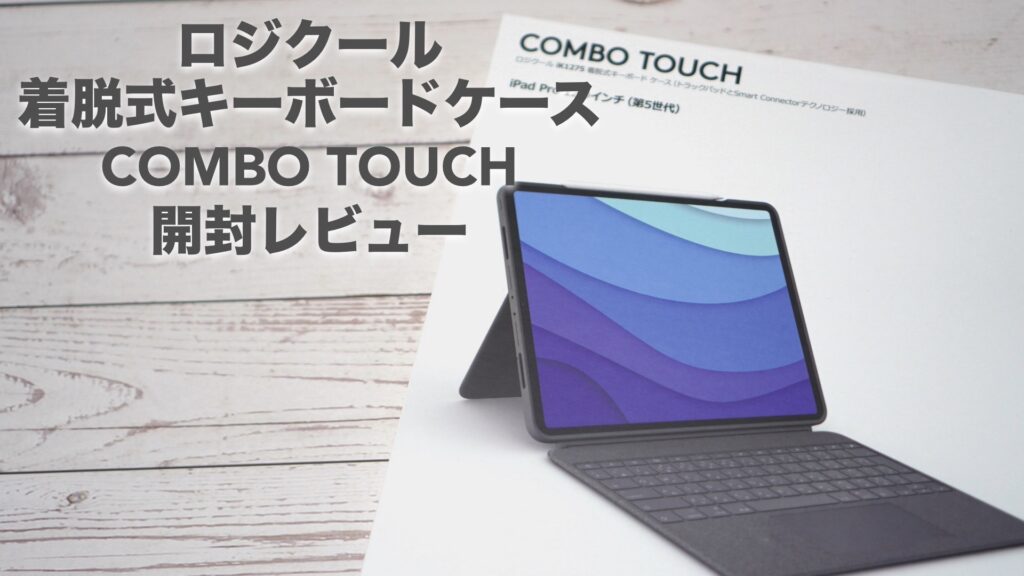 iPad Pro12.9インチ用キーボードケース「logicool COMBO TOUCH」の開封レビューと購入した理由、使用感など。【Apple/ロジクール/ik1275】