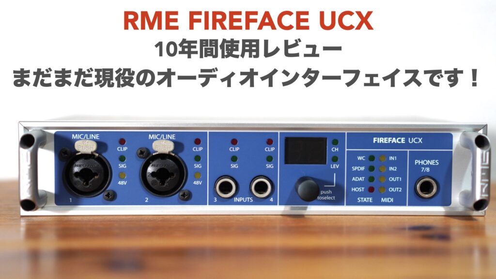まだまだ現役!「RME FIREFACE UCX」のレビューです。10年間使用しま 