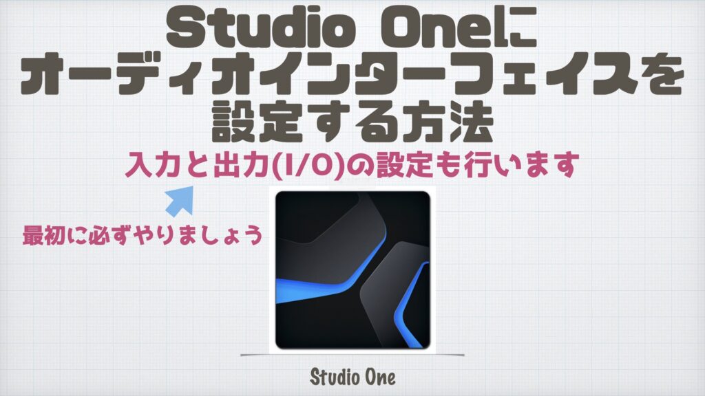 Studio Oneにオーディオインターフェイスと「I/O」を設定する方法。【DTM初心者向け/DAW/RME】