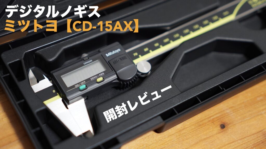 ミツトヨ デジタルノギス開封レビュー。デジタル表示が分かり易いです。【CD-15AX/ABSデジマチックキャリパ】