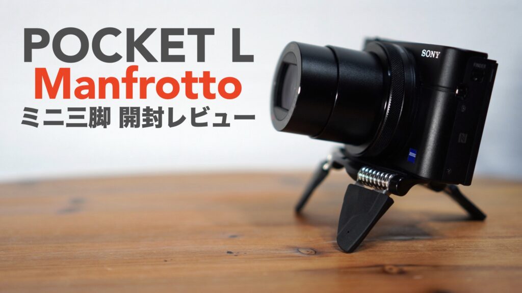 ローアングルの撮影を可能にするマンフロットの「ポケット三脚 L」開封レビュー。【Manfrotto/POCKET L/MP3-BK/Dリング】
