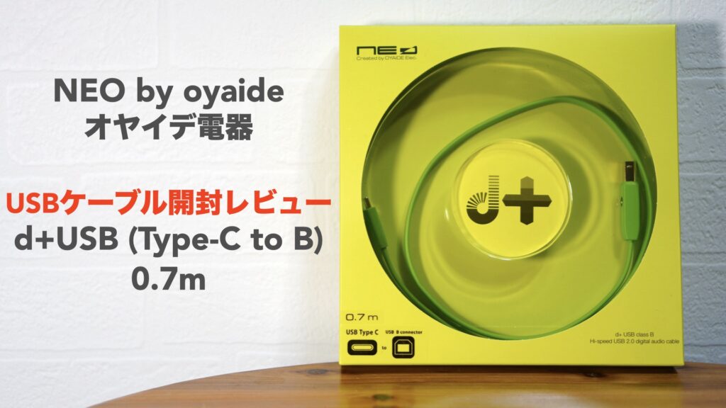 オヤイデ電気のUSBケーブル「d+USB Type-C to B」の開封レビュー。【NEO by oyaide/DTM/オーディオインターフェイス】