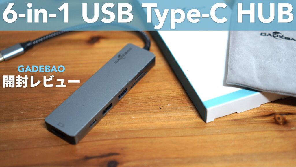 6-in-1」USB Type-Cハブの開封レビュー。【GADEBAO/HDMI/60W急速PD充電/パソコン/Apple/MacBook Pro】  ｜ ツキシマブログ