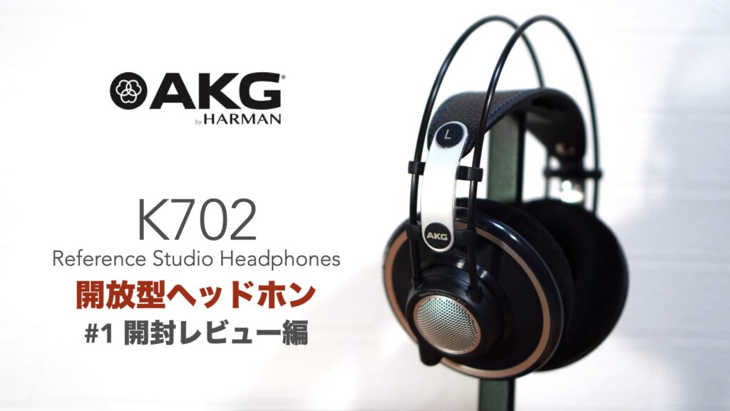 AKG K702 開放型ヘッドホン スタジオモニター（おまけ付き）