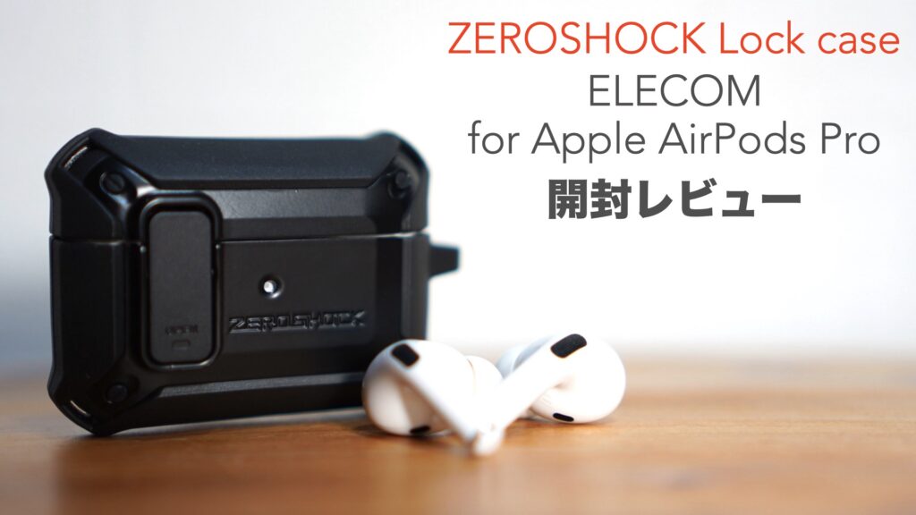 AirPods Pro用「エレコムZEROSHOCK Lockケース」の開封レビューと取り付け。【ワイヤレス充電対応/Apple/イヤホンケース/ELECOM/AVA-AP2ZEROLBK】