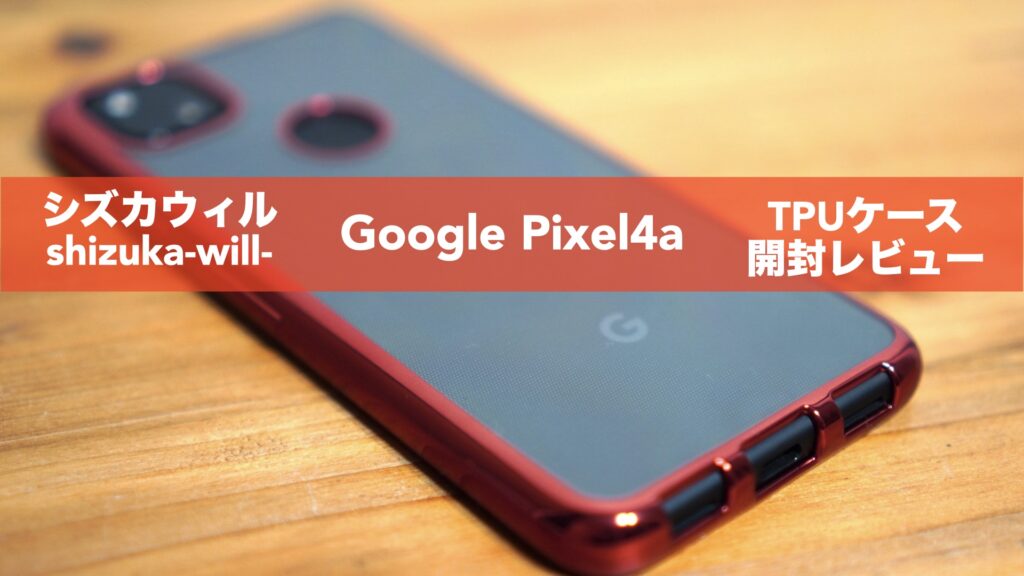 「Google Pixel 4a」用スマホケース開封レビュー。【TPUソフトケース/メッキレッド/シズカウィル】