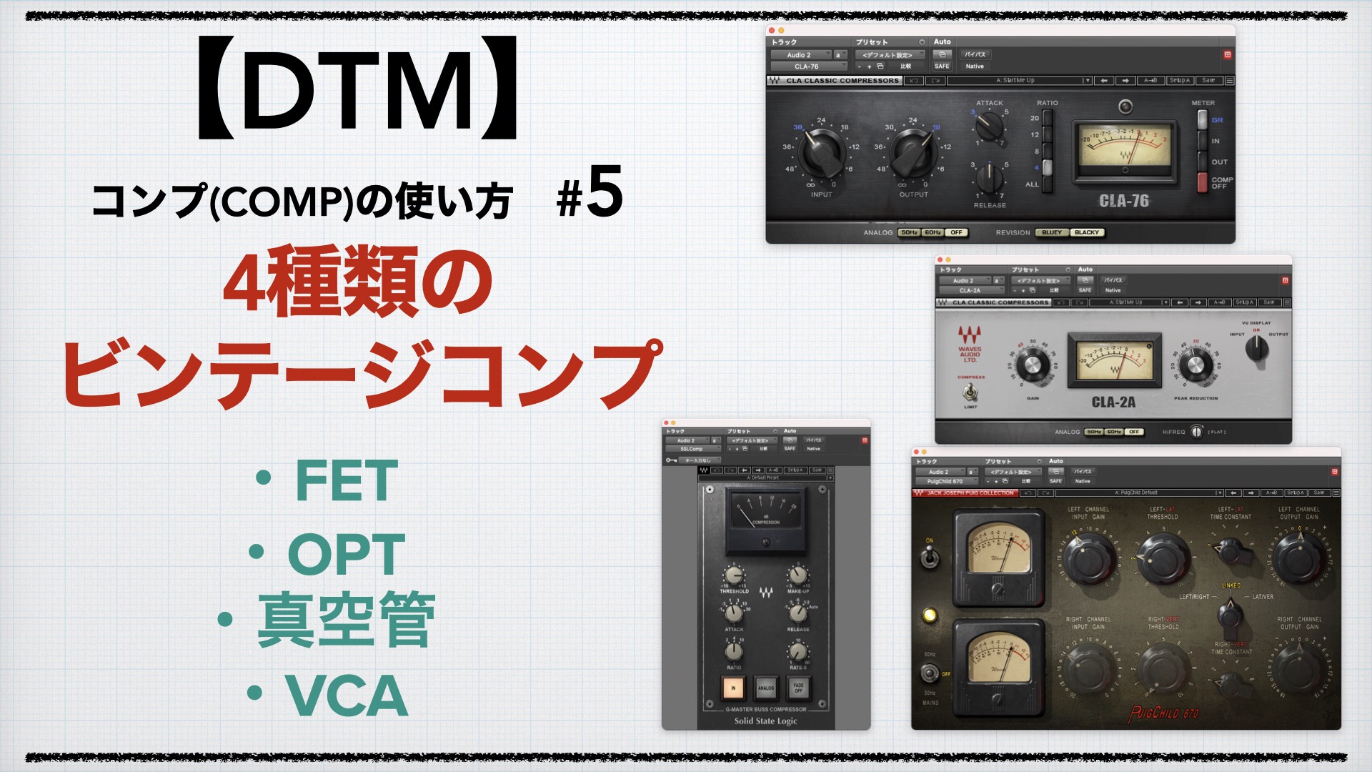 コンプレッサーの使い方その5】4種類のビンテージコンプ。～FET/OPT 