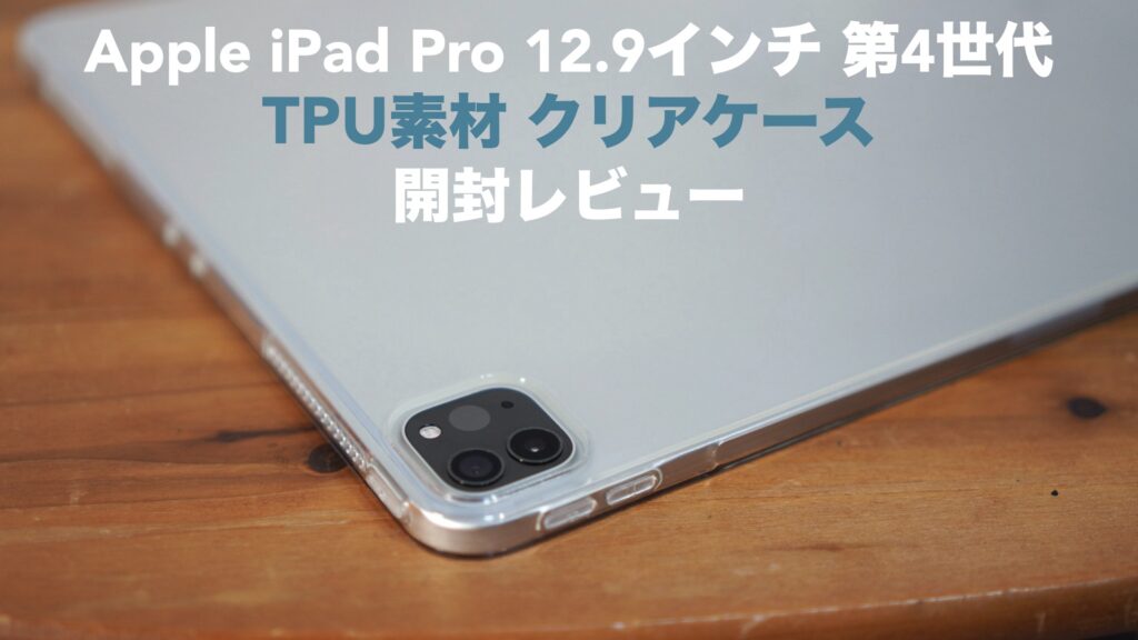 iPad Pro12.9インチ 第4世代 TPUクリアケース開封レビュー【Apple/NUPO】