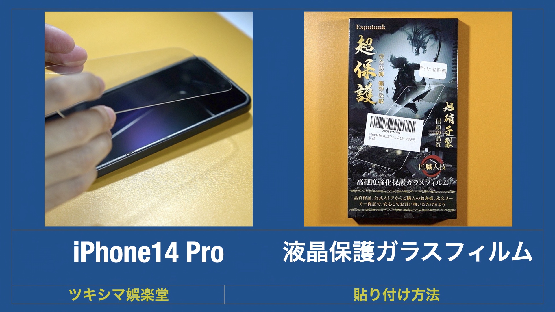 iPhone14 Pro」に液晶保護ガラスフィルムとカメラ保護フィルムを貼り 