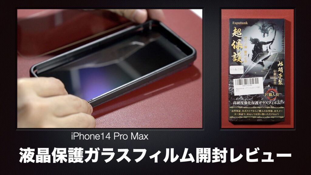 「iPhone14 Pro Max」に液晶保護ガラスフィルムを貼り付ける動画。【Apple/Esputunk】