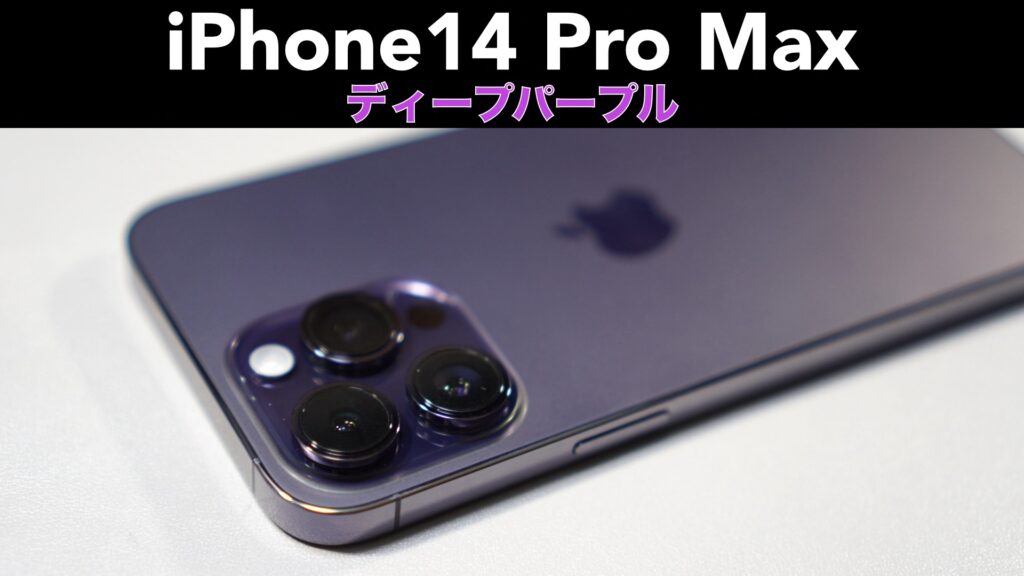 「iPhone14 Pro Max」の開封レビューと2週間使用した感想。【Apple/ディープパープル】