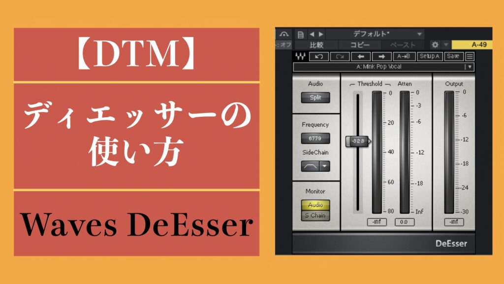 【ディエッサーの使い方】～耳障りな高音域を処理～【DTM/Waves DeEsserレビュー/ボーカル/ドラム】