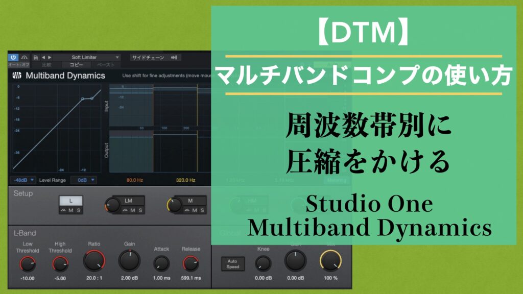 【マルチバンドコンプレッサーの使い方】～周波数帯別に圧縮をかける～【DTM/Studio One Multiband Dynamics】