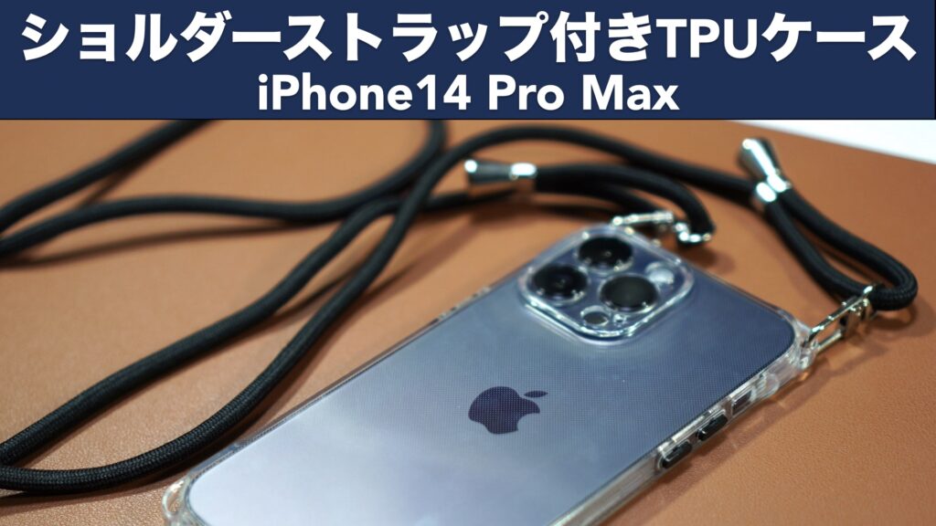 「iPhone14 Pro Max」用ショルダーストラップ付きTPUクリアケースの開封レビュー。【Apple/weiaoluo】