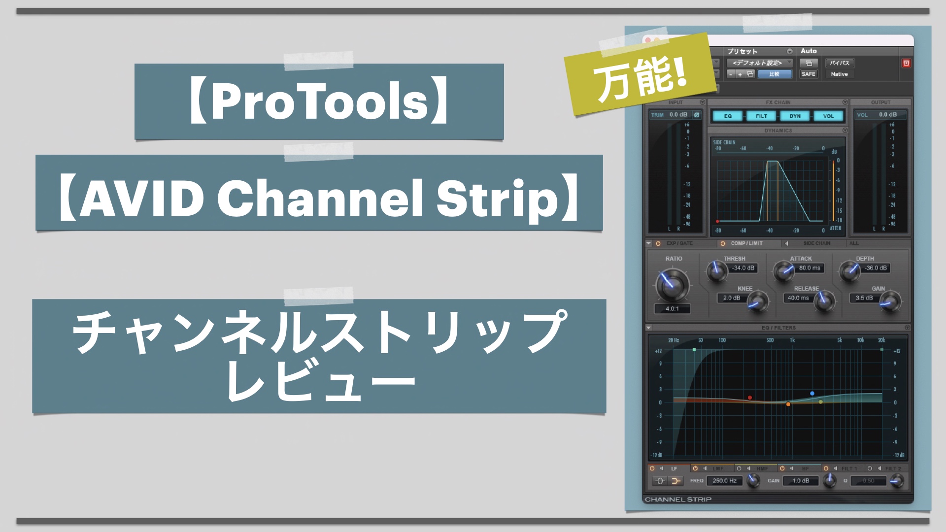 ProTools Avid Channel Stripレビュー DTM コンプレッサー イコライザー ツキシマブログ