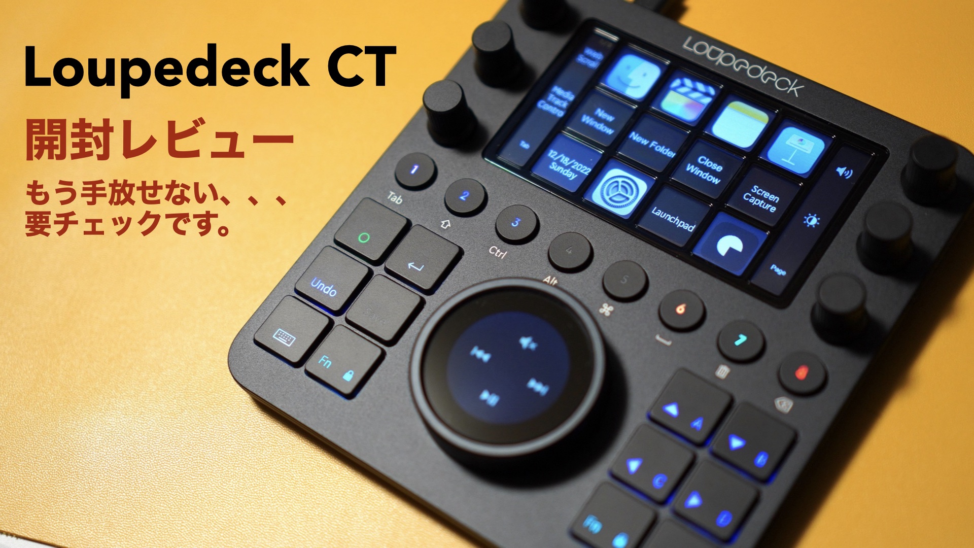 便利・時短・快適。ショートカットを自由に設定できる「Loupedeck CT 
