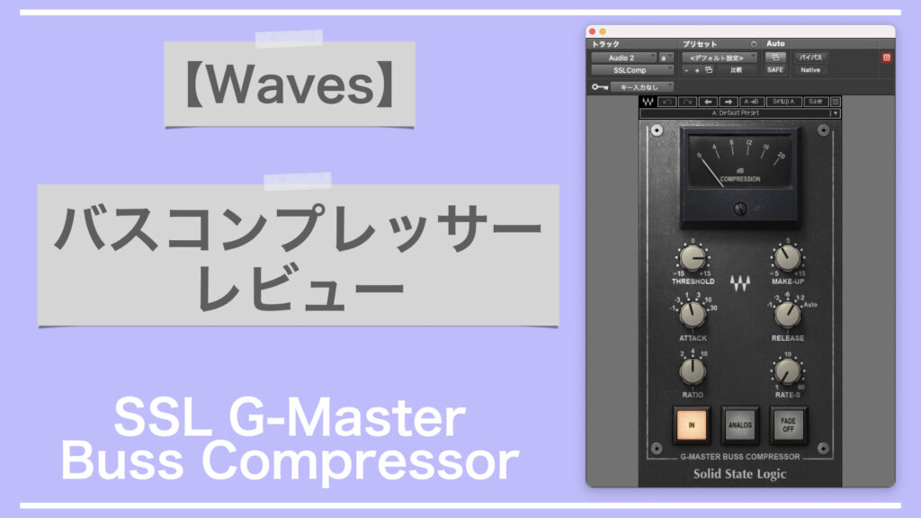 Waves SSLバスコンプレッサーのレビューと使い方。【G-Master Buss Compressor/DTM/ビンテージ】