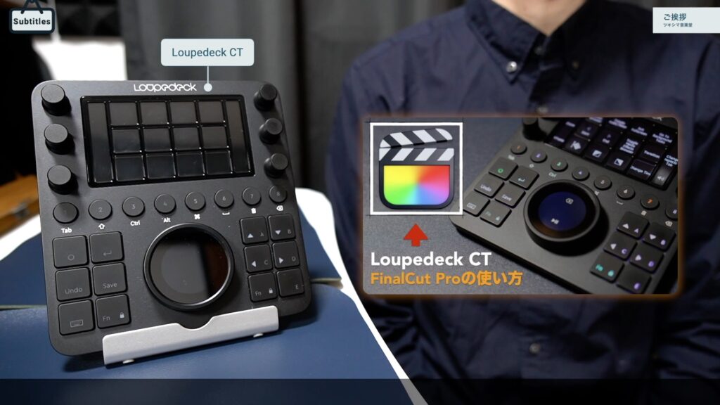 ルーペデックとFinal Cut Proの使い方。【Loupedeck CT/左手キーボード