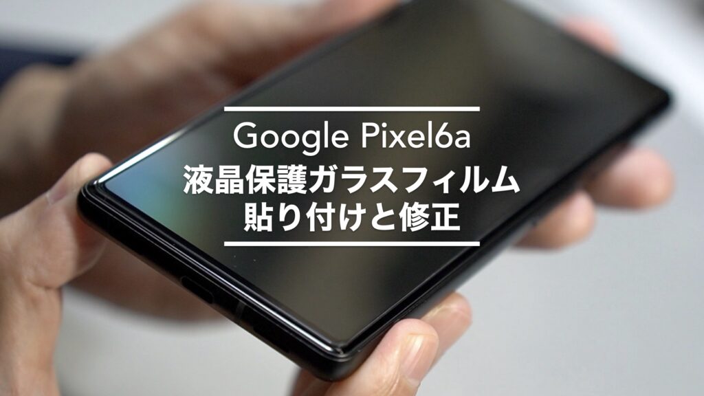 「Google Pixel 6a」に液晶保護ガラスの貼り付けと、失敗を修正しました。【android/スマホ/AIKKI】