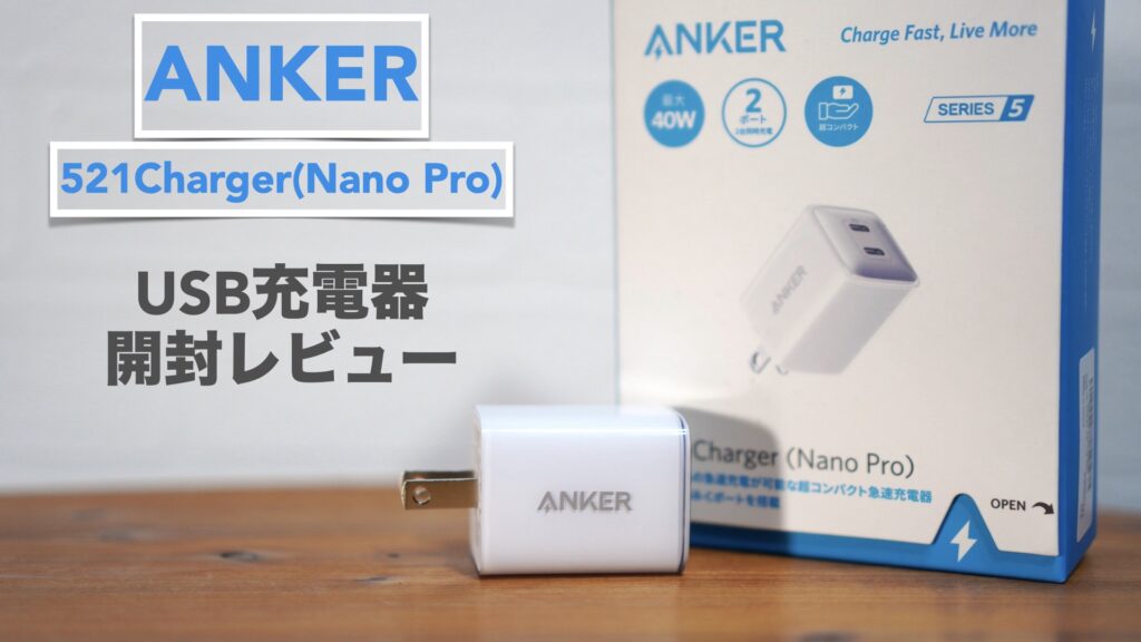 Anker USB-C充電器 521Charger(Nano Pro)開封レビュー。【最大40W/iPhone/iPad/スマホ/タブレット】