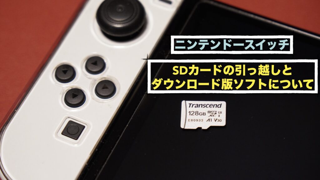 ニンテンドースイッチのSDカード引っ越しと、ダウンロード版ソフトについて。【任天堂/Nintendo Switch】