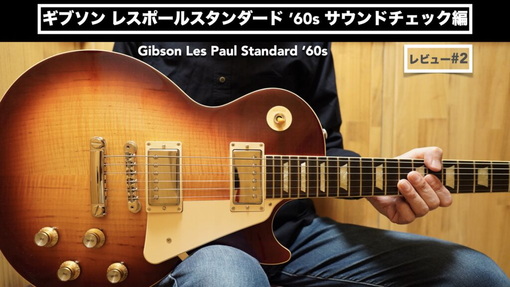 サウンドチェック編です。ギブソン レスポールスタンダード’60s レビュー。  【#2/Gibson USA/Les Paul Standard ’60s/エレキギター】