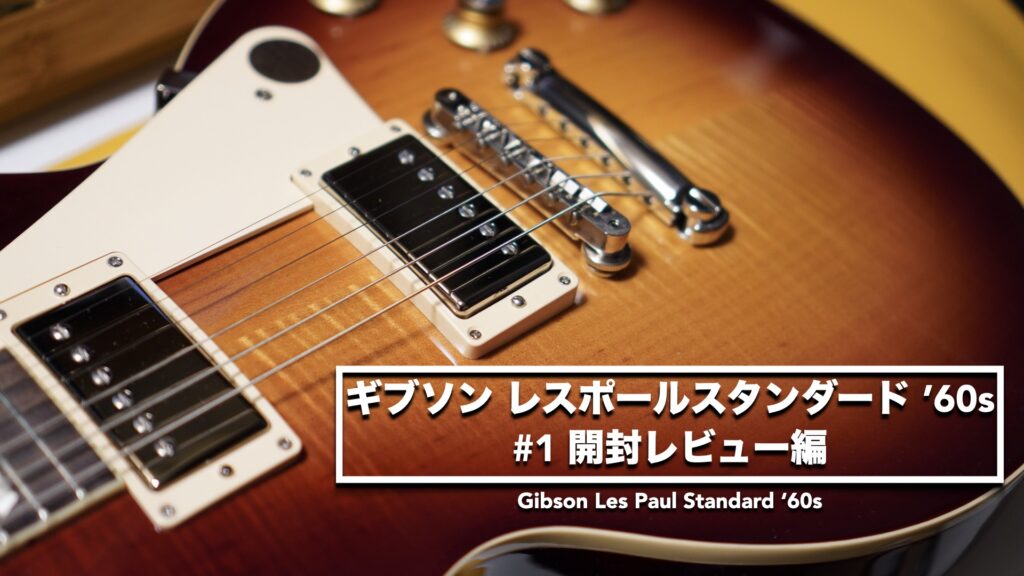 ギブソン レスポールスタンダード’60s 開封レビュー編。【#1/Gibson USA/Les Paul Standard ’60s/エレキギター】