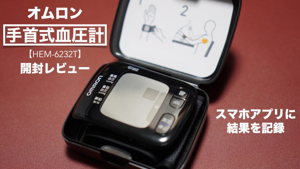 スマホアプリに結果を記録。オムロン手首式血圧計の開封レビューと設定方法。【OMRON HEM-6232T/ヘルスケア/オムロンコネクト】