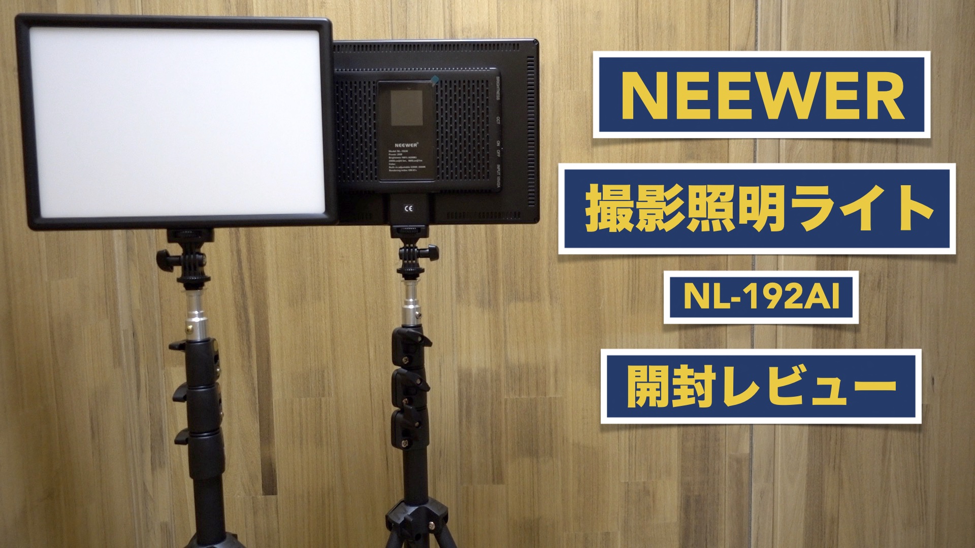 LED撮影照明ライトの開封レビュー。【Neewer/ビデオライト/NL-192AI 
