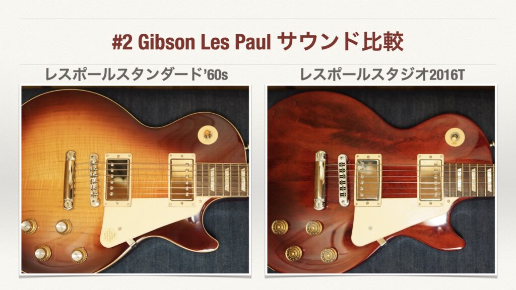 レスポールスタンダード’60s VS レスポールスタジオ。【#2/サウンド比較編/Gibson USA/Les Paul Standard ’60s/Studio 2016T/エレキギター】