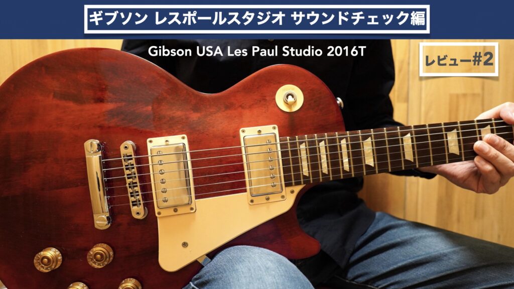 サウンドチェック編。ギブソン レスポールスタジオ2016T レビュー。【#2/Gibson USA/Les Paul Studio/エレキギター】