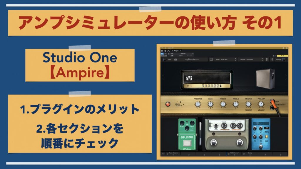 Studio One純正のアンプシミュレーター「Ampire」の使い方。ギター/ベースの音を作る。【その1/基礎編/DTM】