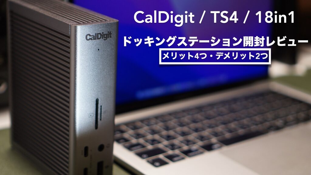 ハイスペックなドッキングステーションの開封レビューとメリット・デメリット。【CalDigit/TS4/Thunderbolt4/USBハブ/Apple/Mac】