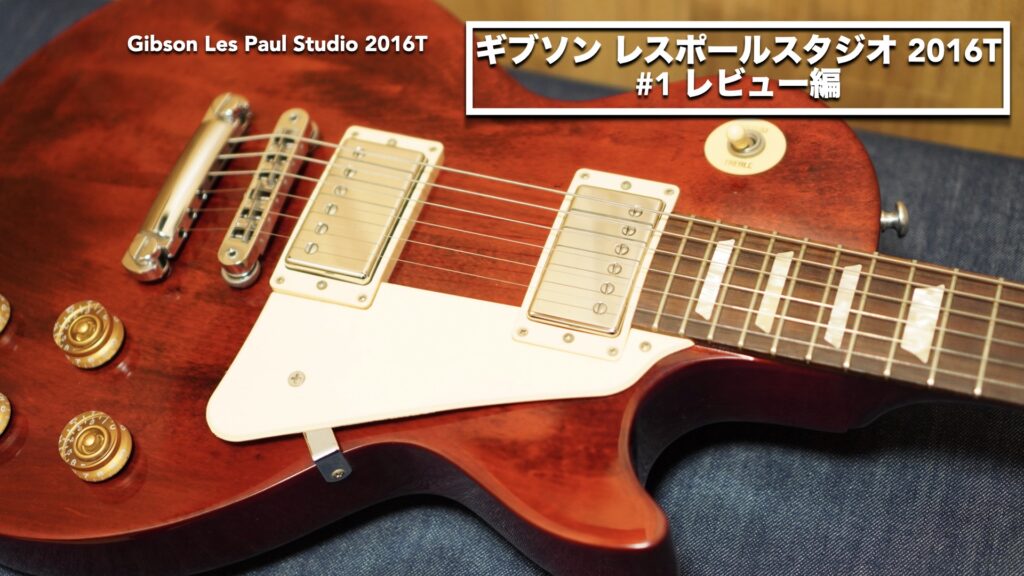 ギブソン レスポールスタジオ2016T レビュー編。コスパに優れた良いエレキギターです。【#1/Gibson USA/Les Paul Studio】