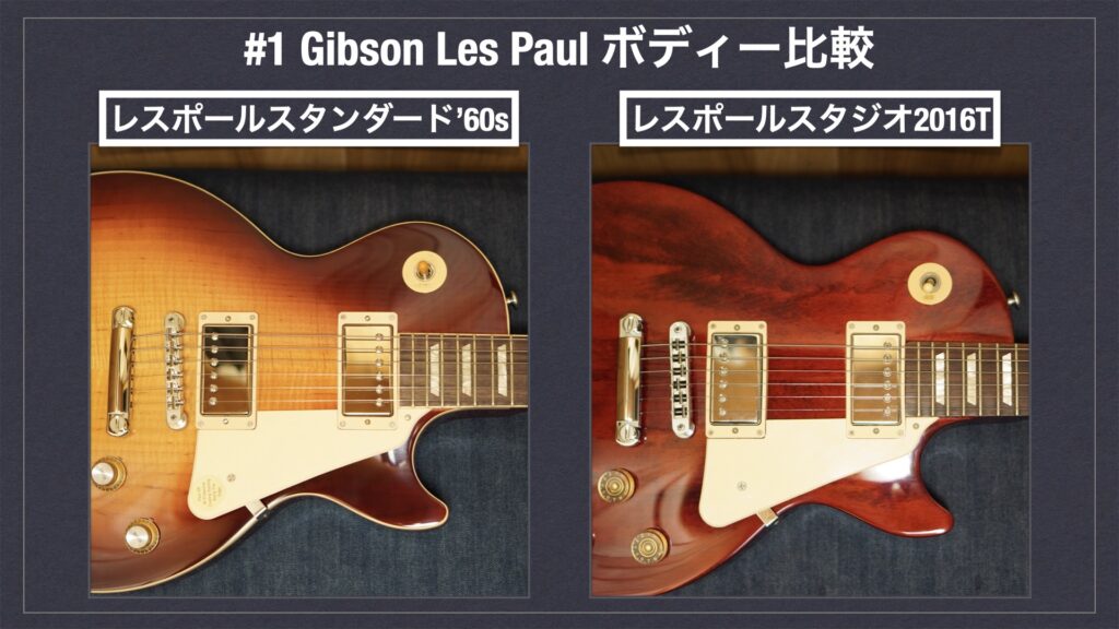 レスポールスタンダード’60s VS レスポールスタジオ。【#1/ボディー比較編/Gibson USA/Les Paul Standard ’60s/Studio 2016T/エレキギター】