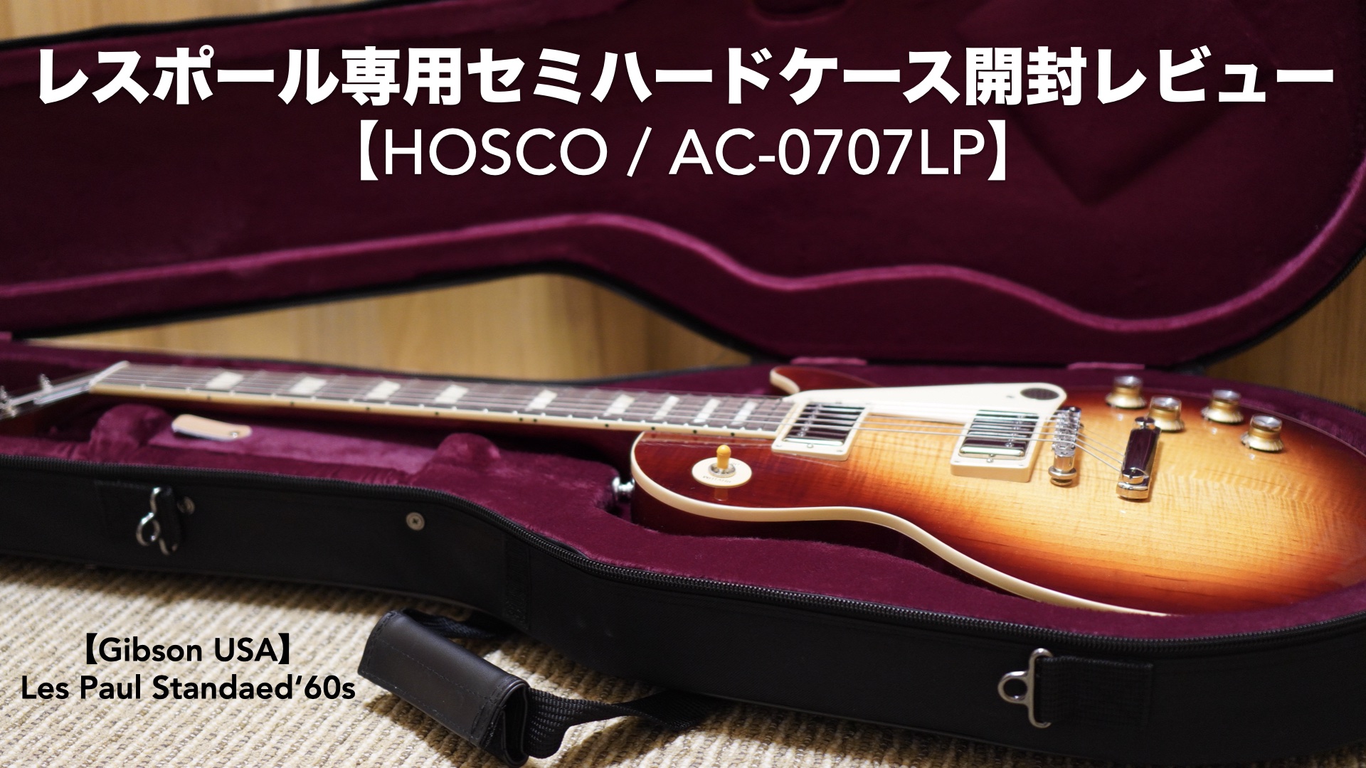 レスポール専用セミハードケースの開封レビューです。【HOSCO/AC 