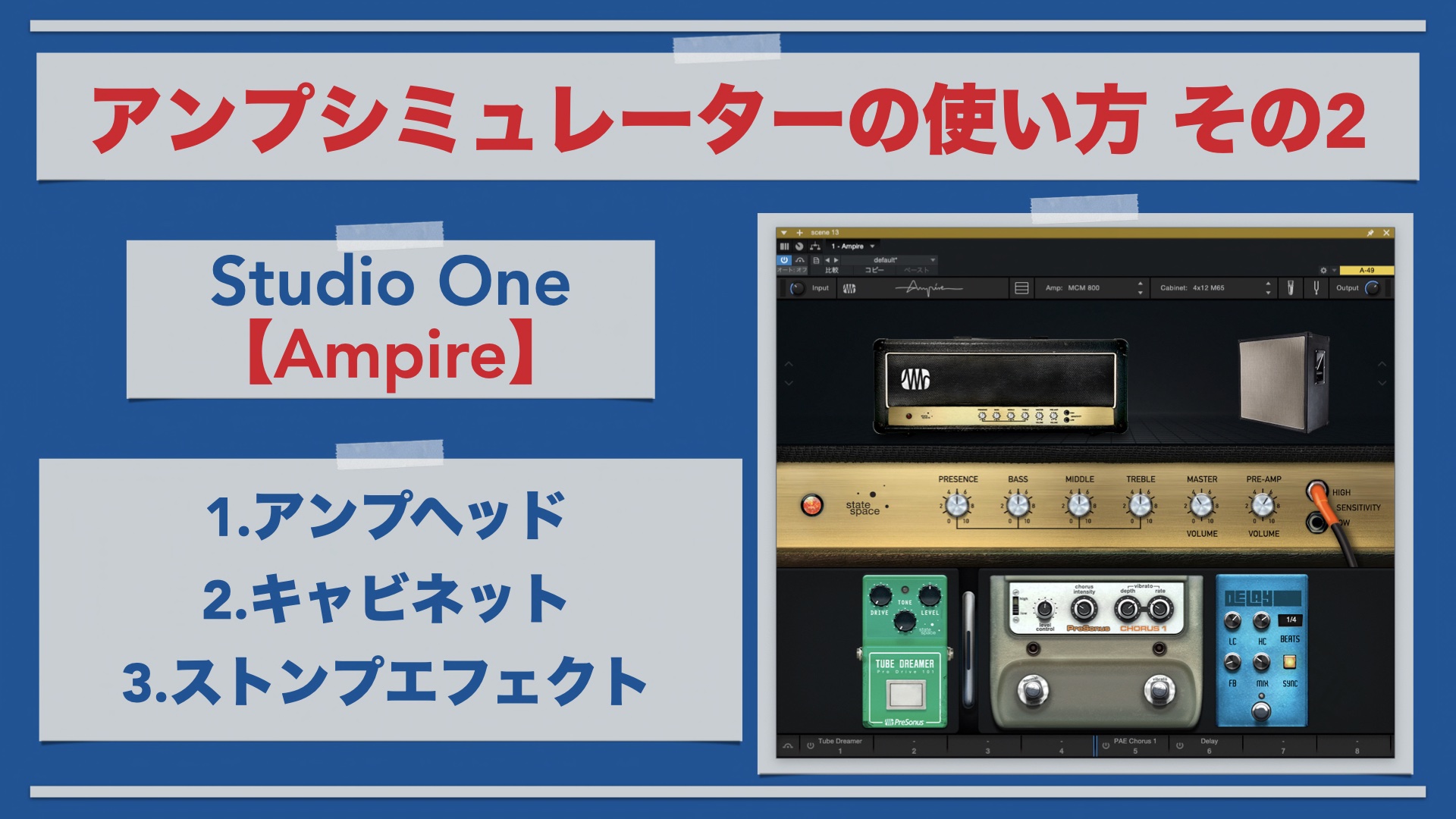 Studio One純正のアンプシミュレーター「Ampire」の使い方。【その2 