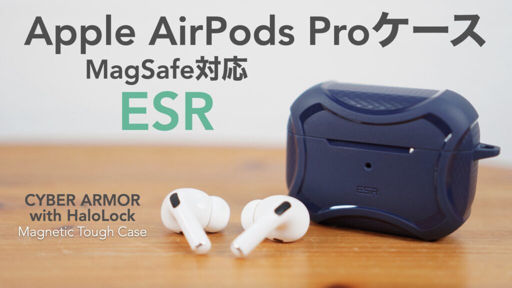 便利なMagSafeに対応したAirPods Pro用ケースの開封レビューです。【商品提供:ESR】【CYBER ARMORHaloLock/MagSafe/Apple/イヤホン】