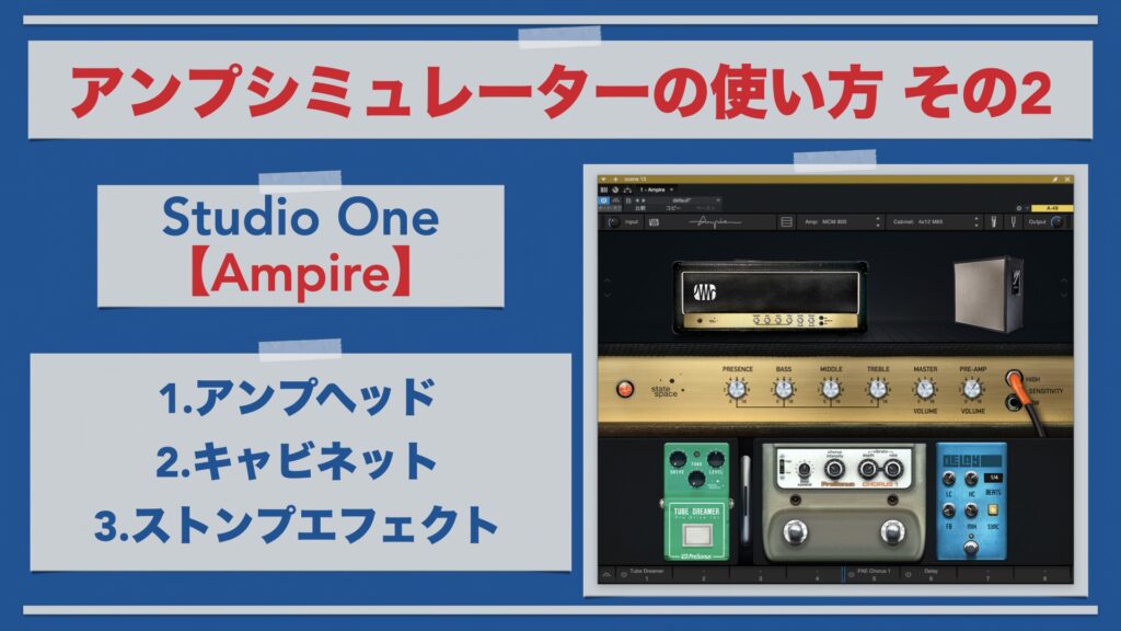Studio One純正のアンプシミュレーター「Ampire」の使い方。【その2/付属アンプ・ストンプエフェクト編/DTM/ギター/ベース】