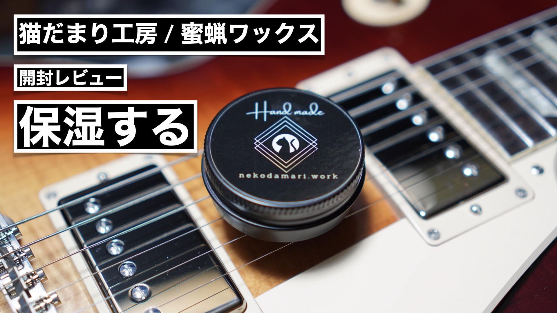 指板を保湿。ねこだまり工房の蜜蝋ワックスを開封レビューしました 