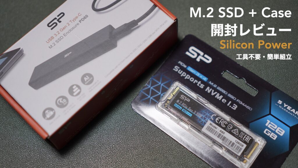 シリコンパワーM.2 SSDと外付け用ケースの開封レビュー。【128GB NAND M.2 2280 PCIe3.0×4/Silicon Power/パソコン】