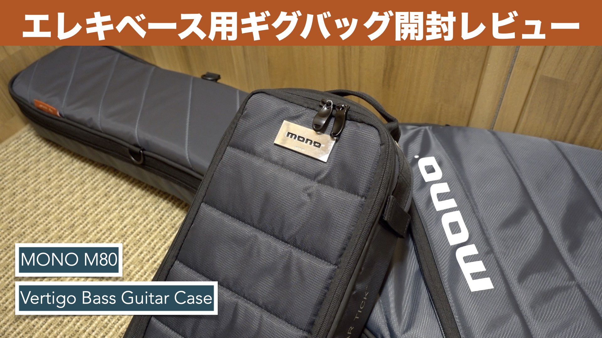 エレキベース用 高級ギグバッグの開封レビュー。良いデザインと安心感 