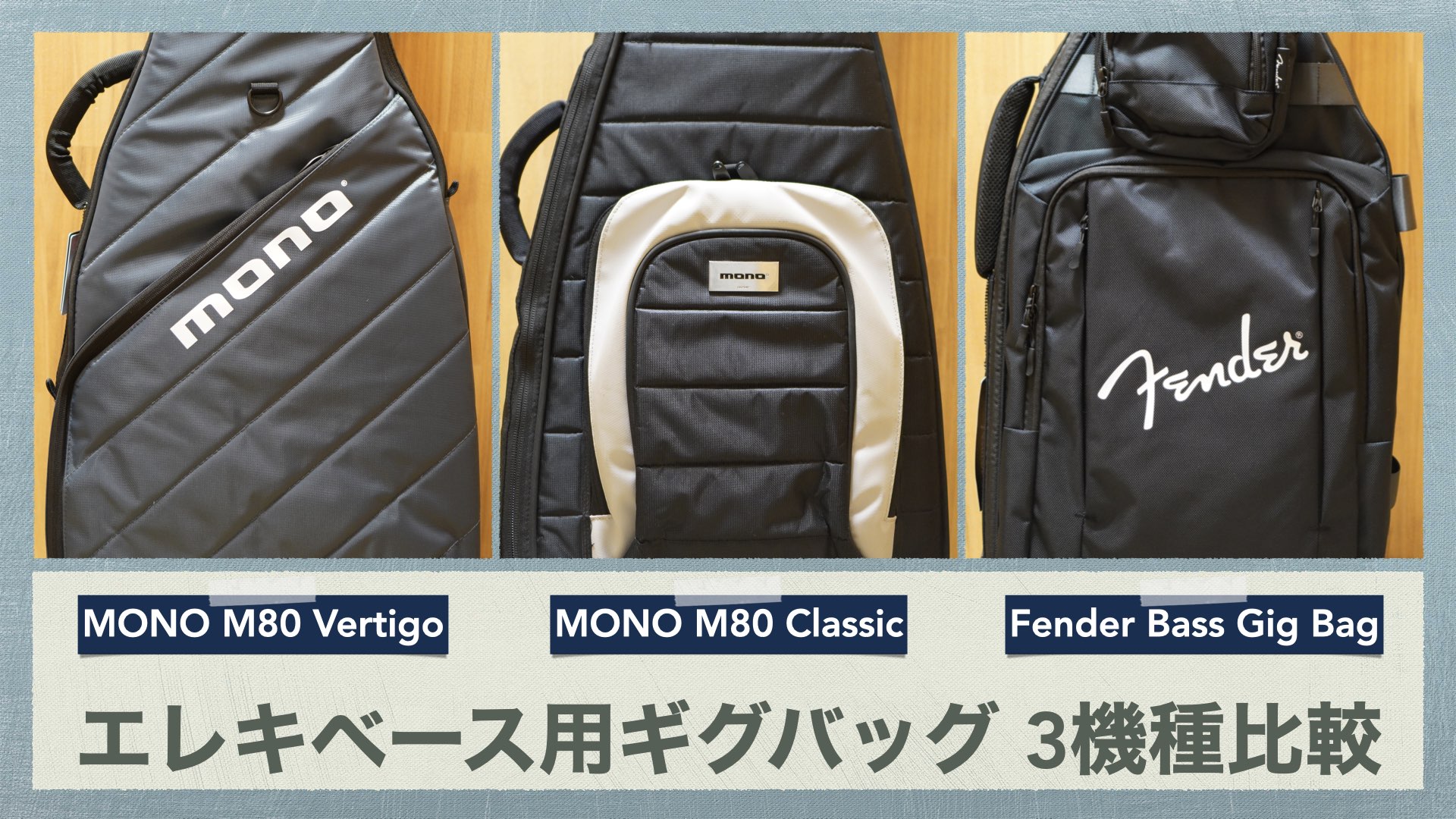 比較レビュー】エレキベース用ギグバッグ3機種を比較しました。【MONO 