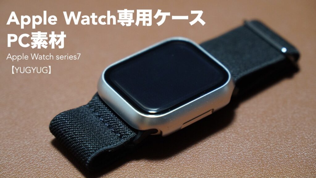 アップルウォッチ用PC素材ハードケースの開封レビュー。【Apple watch series7/41mm/YUGYUG】