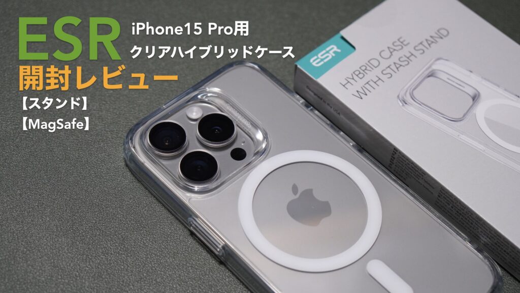 iPhoneが綺麗に見えるケース。iPhone15 Pro用クリアハイブリッドケース開封レビュー。【商品提供：ESR】【スタンド機能/MagSafe/HaloLock】