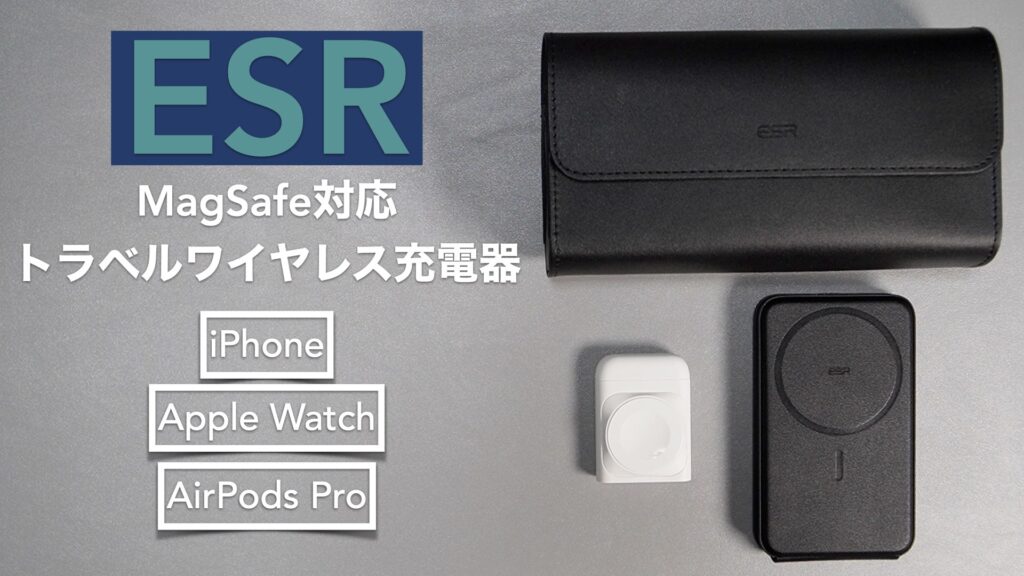 コンパクトで便利。MagSafe対応3in1トラベルワイヤレスチャージャー開封レビュー。【提供:ESR】【iPhone/Applewatch/AirPods】