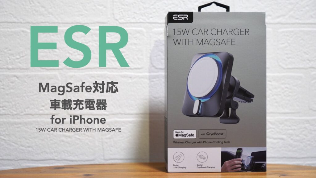 MagSafeでiPhoneを充電と固定。車用スマホスタンドの開封レビュー。【提供:ESR】【カー用品/15W充電器】
