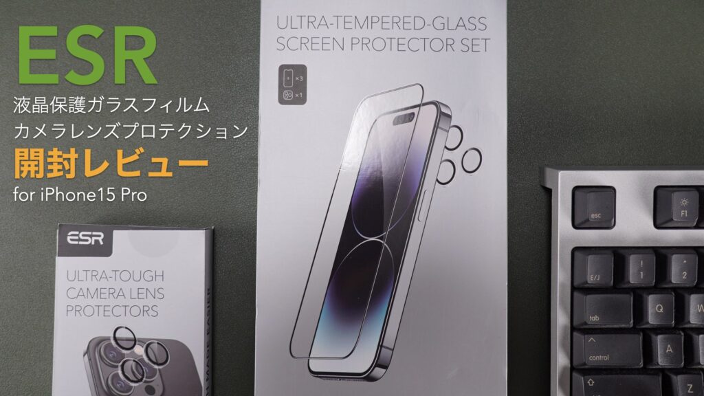 iPhone15 Pro用液晶保護ガラスとカメラレンズプロテクションの開封レビュー。貼り付けとリカバリー方法。【商品提供：ESR】