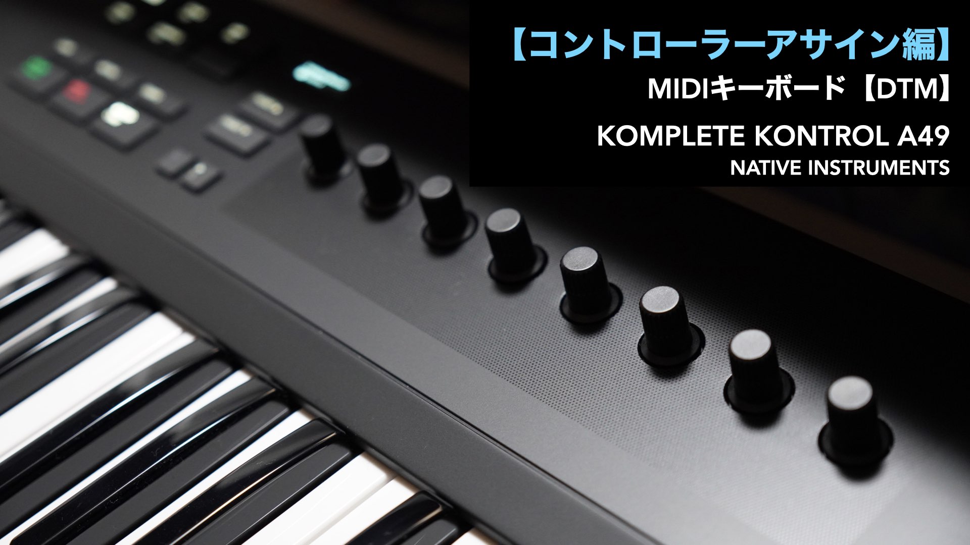 NIのMIDIキーボード「KOMPLETE KONTROL A49」使用レビュー編(#2)。良い 